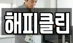 해피클린