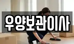 우양보관이사