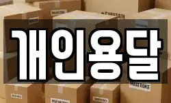개인용달