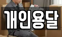 개인용달