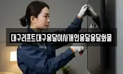 대구광역시 중구 계산동1가 이사,용달이사,포장이사,원룸이사,보관이사