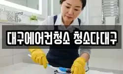 대구에어컨청소 청소다대구
