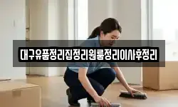 대구유품정리집정리원룸정리이사후정리