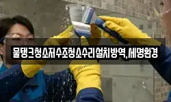 물탱크청소저수조청소수리설치방역,세명환경