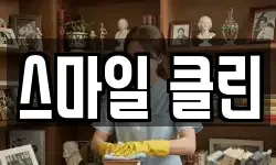 스마일 클린