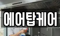 에어탑케어