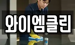 와이엠클린