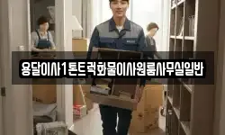 용달이사1톤트럭화물이사원룸사무실일반