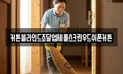 커튼블라인드조달업체롤스크린우드쉬폰커튼