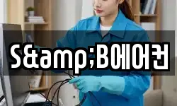 S&B에어컨