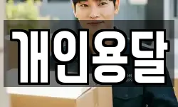 개인용달