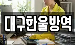 대구광역시 중구 계산동2가 청소,입주청소,사무실청소,에어컨청소