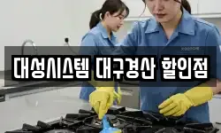 대성시스템 대구경산 할인점