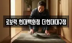 로보락 현대백화점 더현대대구점