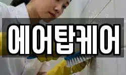 에어탑케어