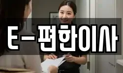 E-편한이사