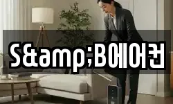 S&B에어컨