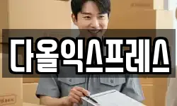 다올익스프레스