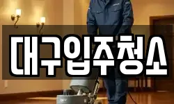 대구광역시 중구 공평동 청소,입주청소,사무실청소,에어컨청소