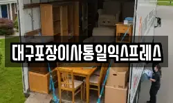 대구포장이사통일익스프레스