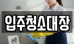 입주청소대장