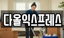 다올익스프레스
