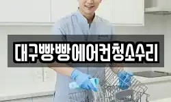 대구빵빵에어컨청소수리