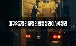 대구유품정리집정리원룸정리이사후정리