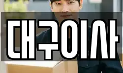 대구이사