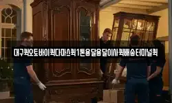 대구퀵오토바이퀵다마스퀵1톤용달용달이사퀵배송터미널퀵
