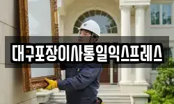 대구포장이사통일익스프레스