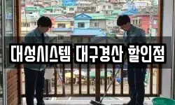 대성시스템 대구경산 할인점