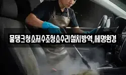 물탱크청소저수조청소수리설치방역,세명환경