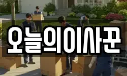 오늘의이사꾼