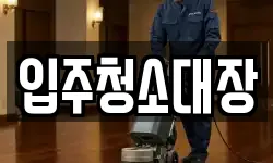 입주청소대장