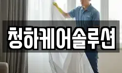 대구광역시 중구 교동 청소,입주청소,사무실청소,에어컨청소