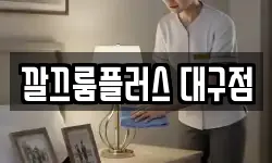 깔끄룸플러스 대구점