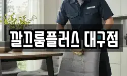 깔끄룸플러스 대구점