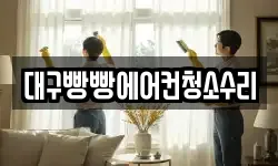 대구빵빵에어컨청소수리