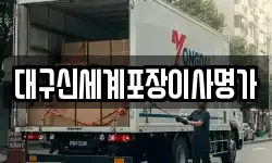 대구신세계포장이사명가