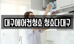 대구광역시 중구 남산동 청소,입주청소,사무실청소,에어컨청소