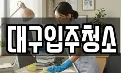 대구입주청소