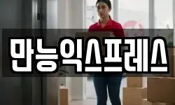 만능익스프레스