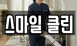 스마일 클린