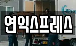 연익스프레스