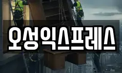 오성익스프레스
