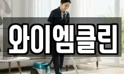 와이엠클린