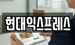 현대익스프레스