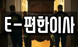 E-편한이사