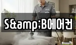 S&B에어컨